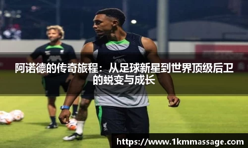 阿诺德的传奇旅程：从足球新星到世界顶级后卫的蜕变与成长
