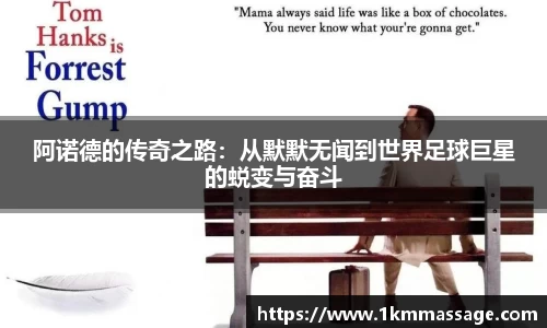阿诺德的传奇之路：从默默无闻到世界足球巨星的蜕变与奋斗