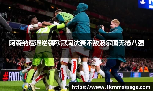 阿森纳遭遇逆袭欧冠淘汰赛不敌波尔图无缘八强