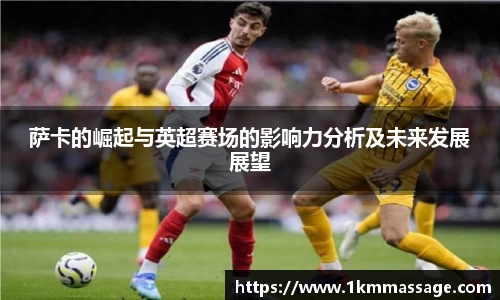 萨卡的崛起与英超赛场的影响力分析及未来发展展望