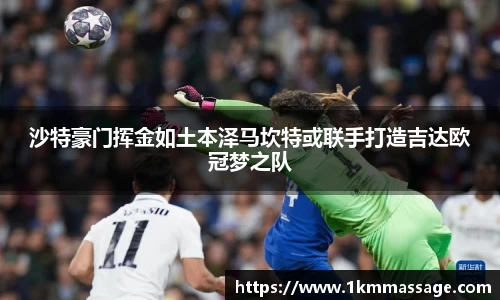 沙特豪门挥金如土本泽马坎特或联手打造吉达欧冠梦之队