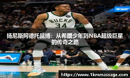 扬尼斯阿德托昆博：从希腊少年到NBA超级巨星的传奇之路