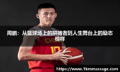 周鹏：从篮球场上的拼搏者到人生舞台上的励志榜样