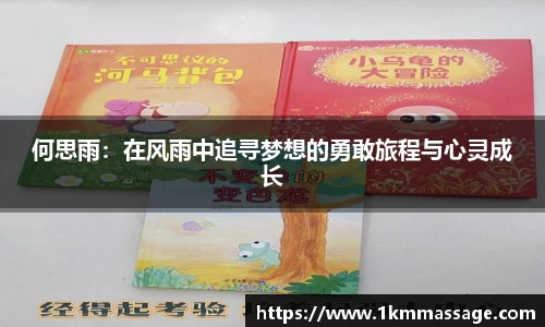 何思雨：在风雨中追寻梦想的勇敢旅程与心灵成长