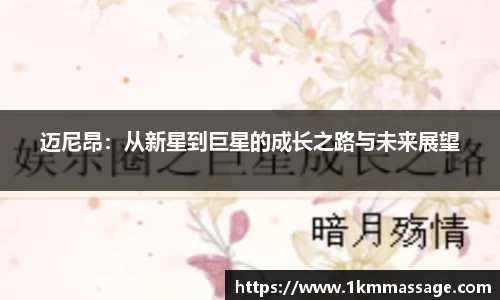 迈尼昂：从新星到巨星的成长之路与未来展望