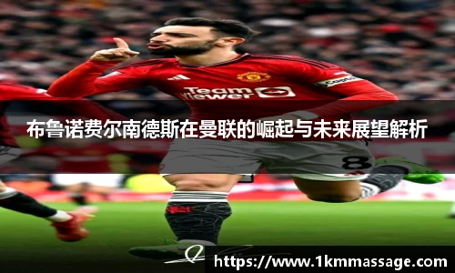 布鲁诺费尔南德斯在曼联的崛起与未来展望解析