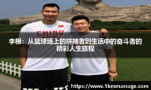 李根：从篮球场上的拼搏者到生活中的奋斗者的精彩人生旅程