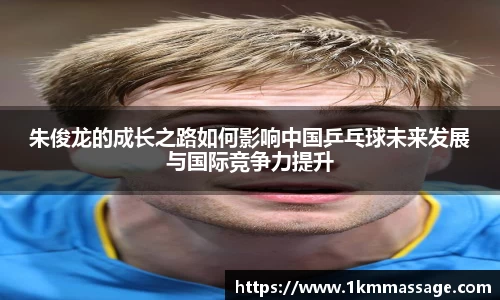 朱俊龙的成长之路如何影响中国乒乓球未来发展与国际竞争力提升