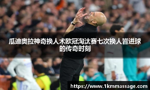 瓜迪奥拉神奇换人术欧冠淘汰赛七次换人皆进球的传奇时刻