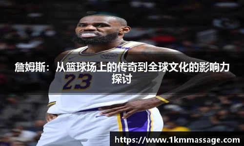 詹姆斯：从篮球场上的传奇到全球文化的影响力探讨