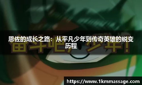 恩佐的成长之路：从平凡少年到传奇英雄的蜕变历程
