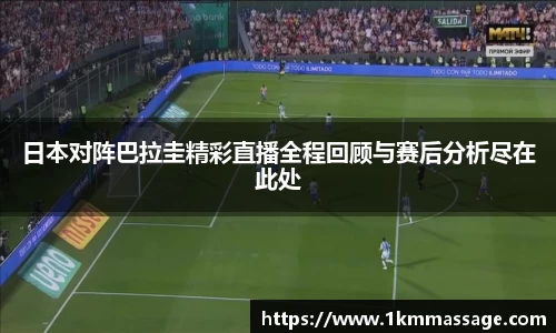 日本对阵巴拉圭精彩直播全程回顾与赛后分析尽在此处