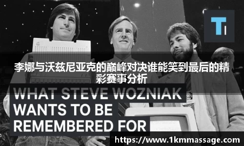 李娜与沃兹尼亚克的巅峰对决谁能笑到最后的精彩赛事分析