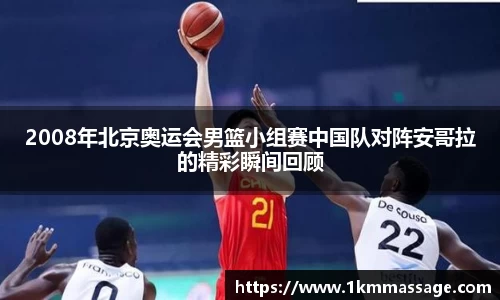 2008年北京奥运会男篮小组赛中国队对阵安哥拉的精彩瞬间回顾