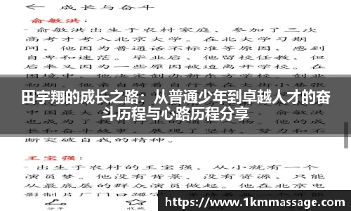 田宇翔的成长之路：从普通少年到卓越人才的奋斗历程与心路历程分享
