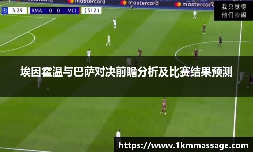 埃因霍温与巴萨对决前瞻分析及比赛结果预测