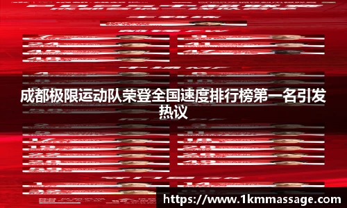 成都极限运动队荣登全国速度排行榜第一名引发热议