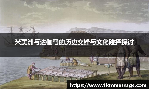 米美洲与达伽马的历史交锋与文化碰撞探讨