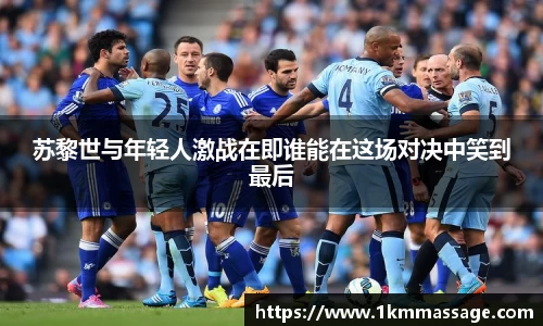 苏黎世与年轻人激战在即谁能在这场对决中笑到最后