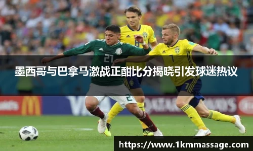 墨西哥与巴拿马激战正酣比分揭晓引发球迷热议