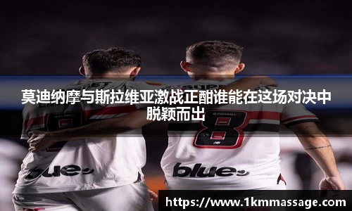 莫迪纳摩与斯拉维亚激战正酣谁能在这场对决中脱颖而出